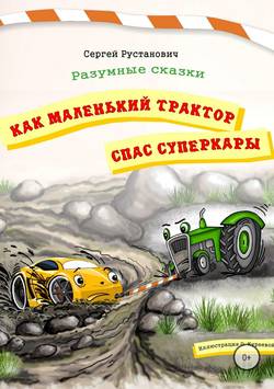 Сергей Георгиевич Рустанович - Как маленький трактор спас суперкары