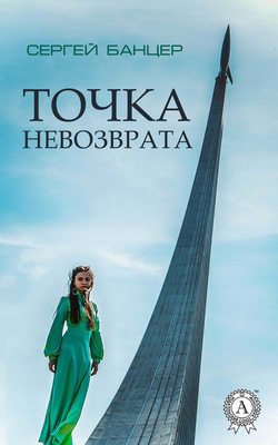 Сергей Банцер - Точка невозврата