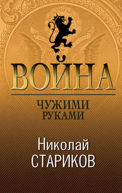 Николай Викторович Стариков - Война. Чужими руками