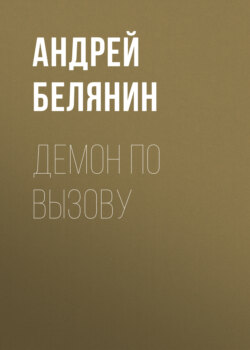 Андрей Олегович Белянин - Демон по вызову