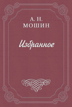 Алексей Николаевич Мошин - Диана