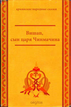 Народное творчество (Фольклор) - Вишап, сын царя Чинмачина