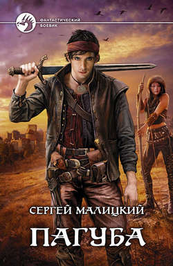Сергей Вацлавович Малицкий - Пагуба