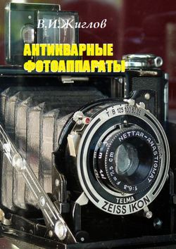 В. И. Жиглов - Антикварные фотоаппараты