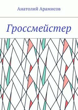 Анатолий Арамисов - Гроссмейстер