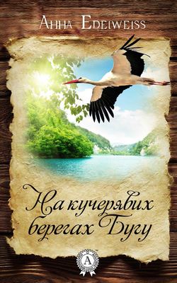 Скачать книгу На кучерявих берегах Бугу автора Анна Edelweiss