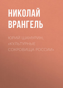 Николай Николаевич Врангель - Юрий Шамурин, «Культурные сокровища России»