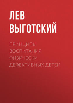 Лев Семенович Выготский - Принципы воспитания физически дефективных детей