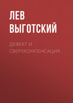 Лев Семенович Выготский - Дефект и сверхкомпенсация