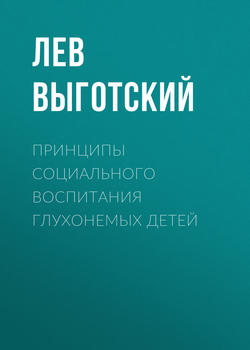 Лев Семенович Выготский - Принципы социального воспитания глухонемых детей