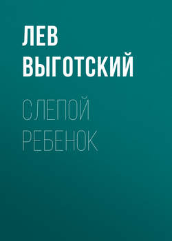 Лев Семенович Выготский - Слепой ребенок