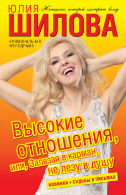 Юлия Витальевна Шилова - Высокие отношения, или Залезая в карман, не лезу в душу