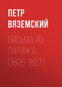 Петр Андреевич Вяземский - Письма из Парижа (1826-1827)