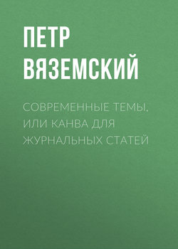 Петр Андреевич Вяземский - Современные темы, или Канва для журнальных статей