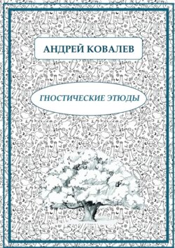 Андрей Ковалев - Гностические этюды