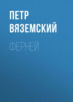 Петр Андреевич Вяземский - Ферней