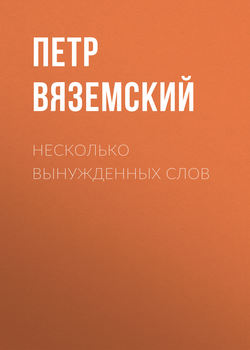 Петр Андреевич Вяземский - Несколько вынужденных слов