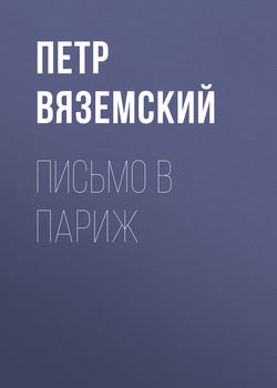 Петр Андреевич Вяземский - Письмо в Париж