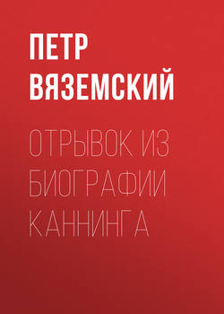 Петр Андреевич Вяземский - Отрывок из биографии Каннинга