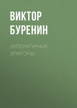 Виктор Петрович Буренин - Литературные эпигоны