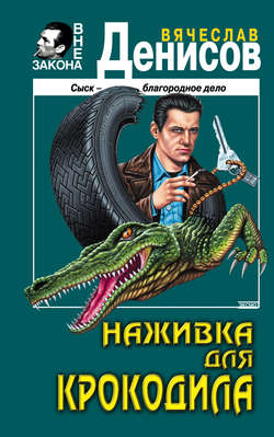 Вячеслав Юрьевич Денисов - Наживка для крокодила