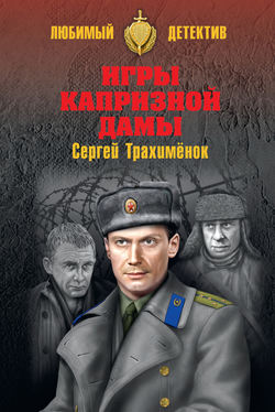 Сергей Александрович Трахимёнок - Игры капризной дамы
