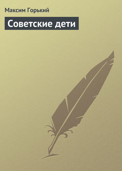 Максим Горький - Советские дети