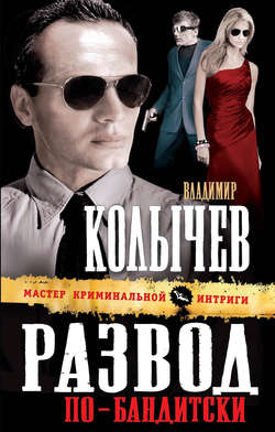 Владимир Григорьевич Колычев - Развод по-бандитски