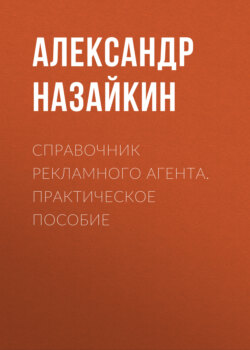 Александр Николаевич Назайкин - Справочник рекламного агента. Практическое пособие