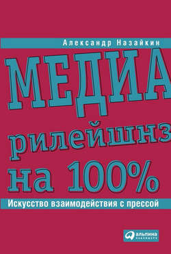 Александр Николаевич Назайкин - Медиарилейшнз на 100%. Искусство взаимодействия с прессой