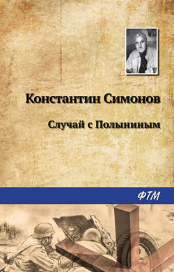 Константин Михайлович Симонов - Случай с Полыниным