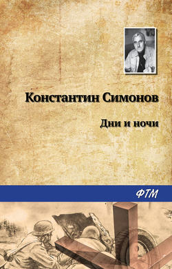 Константин Михайлович Симонов - Дни и ночи