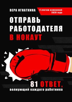 Отправь работодателя в нокаут. 81 ответ, волнующий каждого работника
