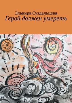 Эльвира Суздальцева - Герой должен умереть