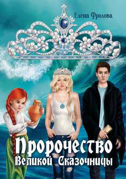 Елена Фролова - Пророчество Великой Сказочницы