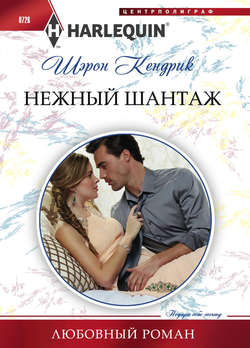 Шэрон Кендрик - Нежный шантаж