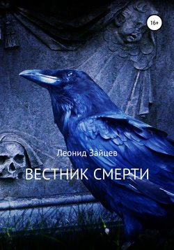Леонид Зайцев - Вестник смерти