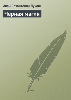 Иван Созонтович Лукаш - Черная магия