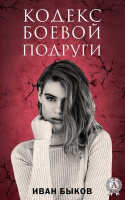 Иван Викторович Быков - Кодекс боевой подруги