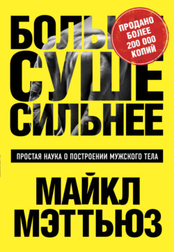 Скачать книгу Больше. Суше. Сильнее. Простая наука о построении мужского тела автора Майкл Мэттьюс