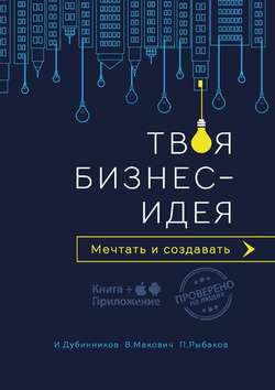Павел Рыбаков - Твоя бизнес-идея. Мечтать и создавать