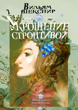 Уильям Шекспир - Укрощение строптивой. Новый перевод Алексея Козлова