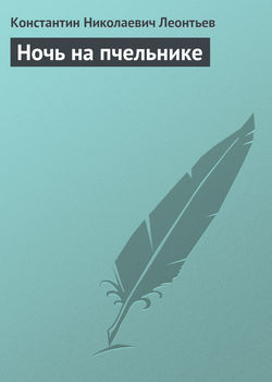 Константин Николаевич Леонтьев - Ночь на пчельнике