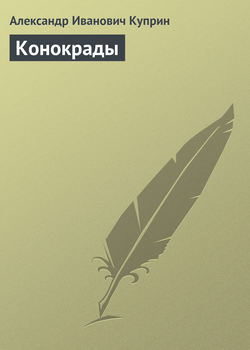Александр Иванович Куприн - Конокрады