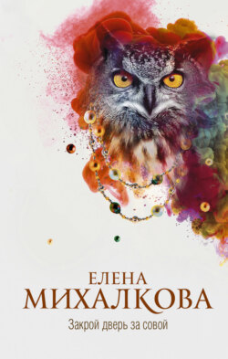 Елена Ивановна Михалкова - Закрой дверь за совой