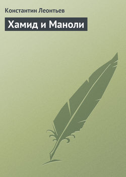 Константин Николаевич Леонтьев - Хамид и Маноли