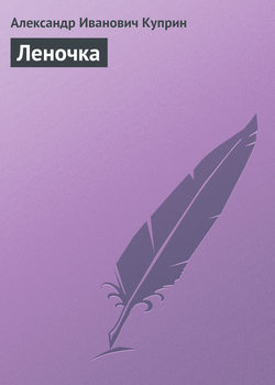 Александр Иванович Куприн - Леночка