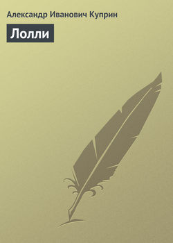 Александр Иванович Куприн - Лолли