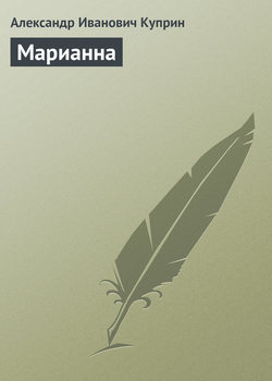 Александр Иванович Куприн - Марианна