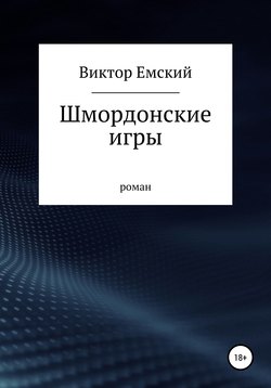 Скачать книгу Шмордонские игры автора Виктор Емский